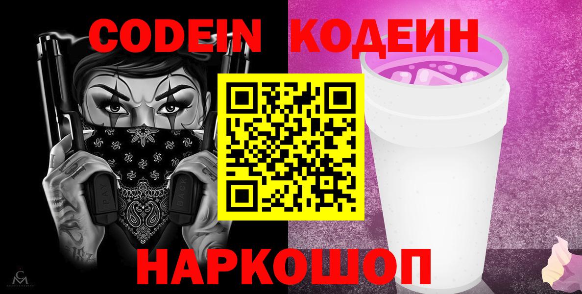Кодеиновый сироп Lean Purple Drank Воскресенск
